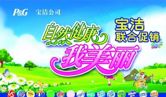 宝洁公司产品促销宣传广告图片 宝洁公司产品促销宣传广告图片
