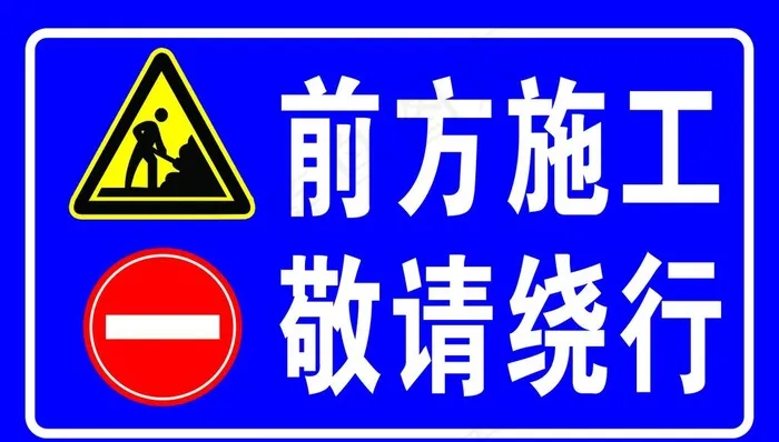 前方施工图片psd模版下载