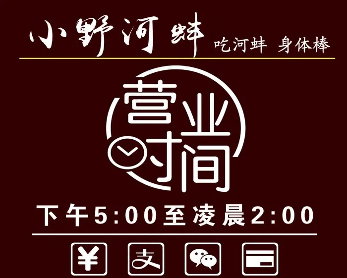 小野河蚌营业时间图片psd模版下载
