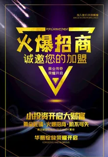 火爆招商图片 火爆招商图片
