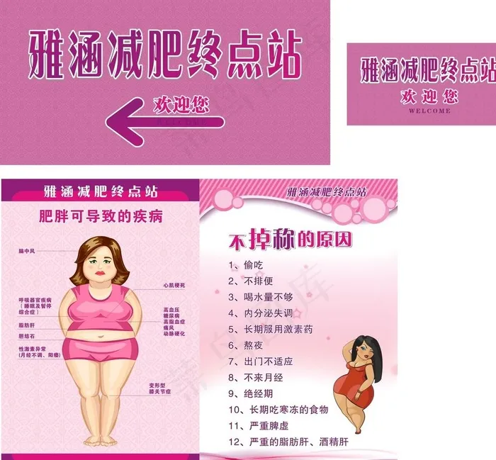 雅涵减肥终点站图片cdr矢量模版下载
