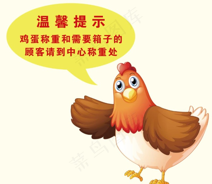 鸡蛋温馨提示图片