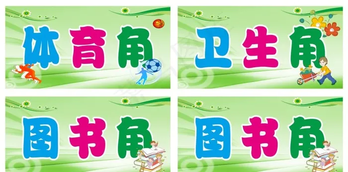 图书角 卫生角 体育角图片cdr矢量模版下载