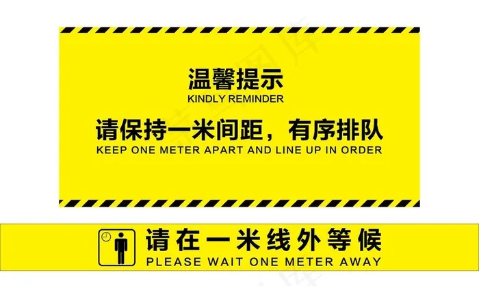 请保持一米间距图片ai矢量模版下载