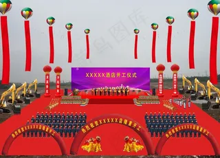 工地酒店开工仪式现场效果图图片