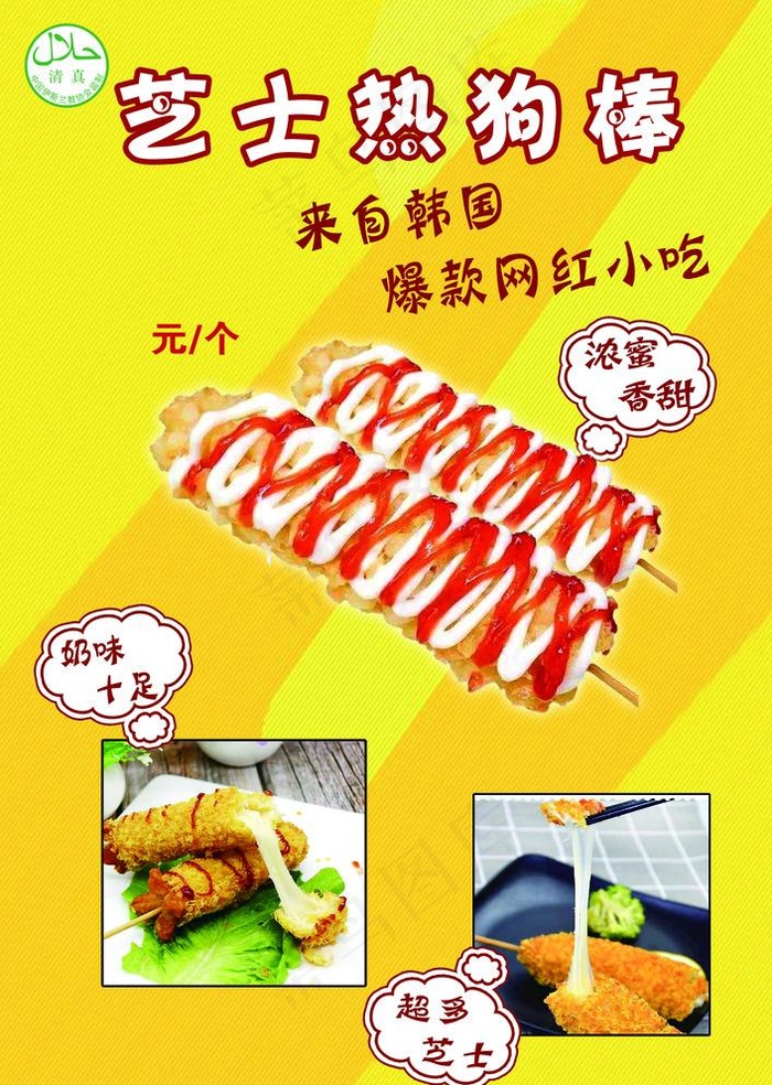 芝士热狗棒图片psd模版下载