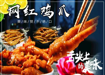 网红鸡爪 凉拌鸡爪图片