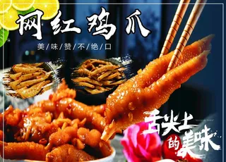 网红鸡爪 凉拌鸡爪图片