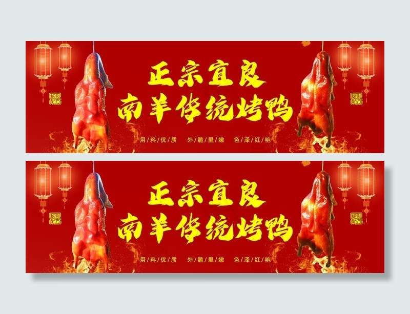 正宗宜良南羊传统烤鸭图片(6969X2402(DPI:100))psd模版下载