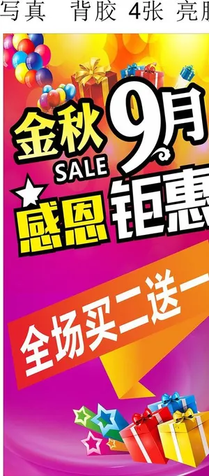 金秋九月 感恩钜惠图片