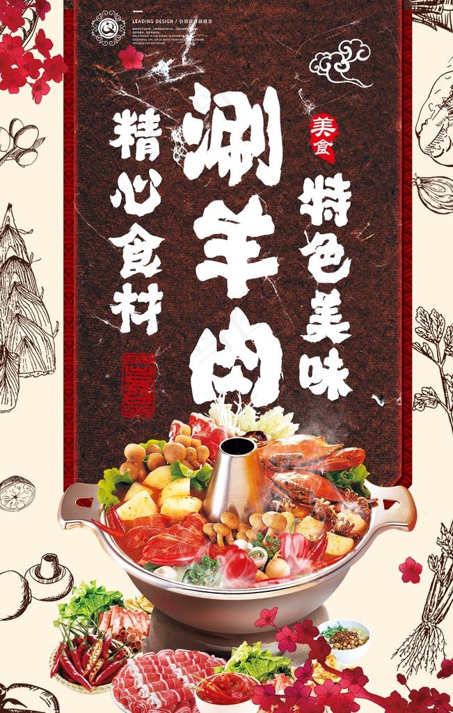 涮羊肉海报图片
