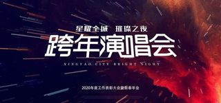 跨年演唱会图片