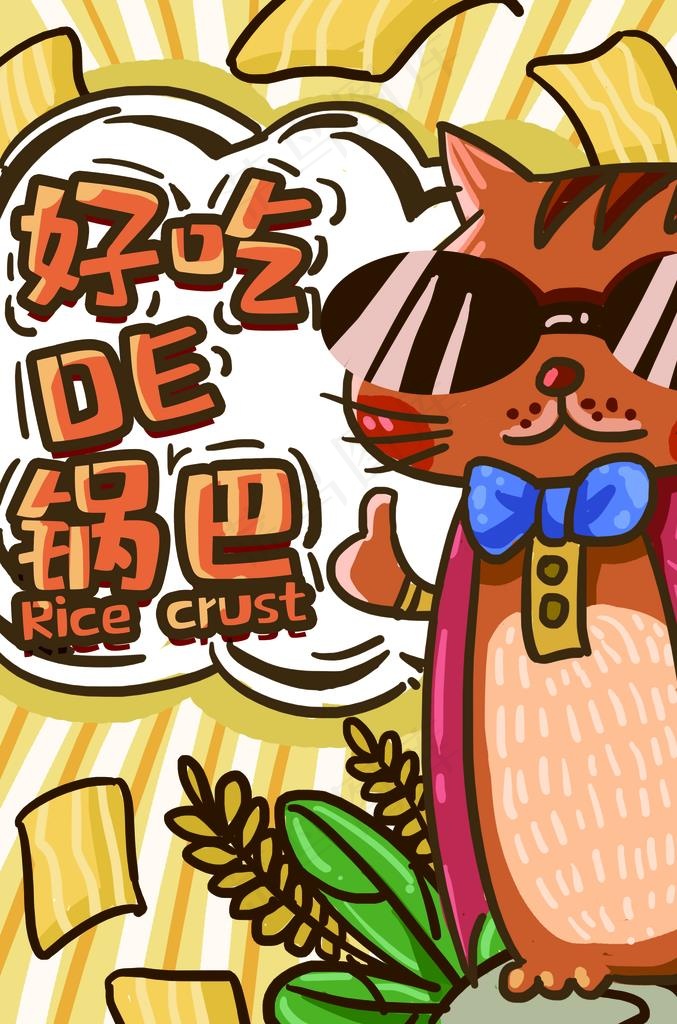 锅巴封面包装设计图片psd模版下载