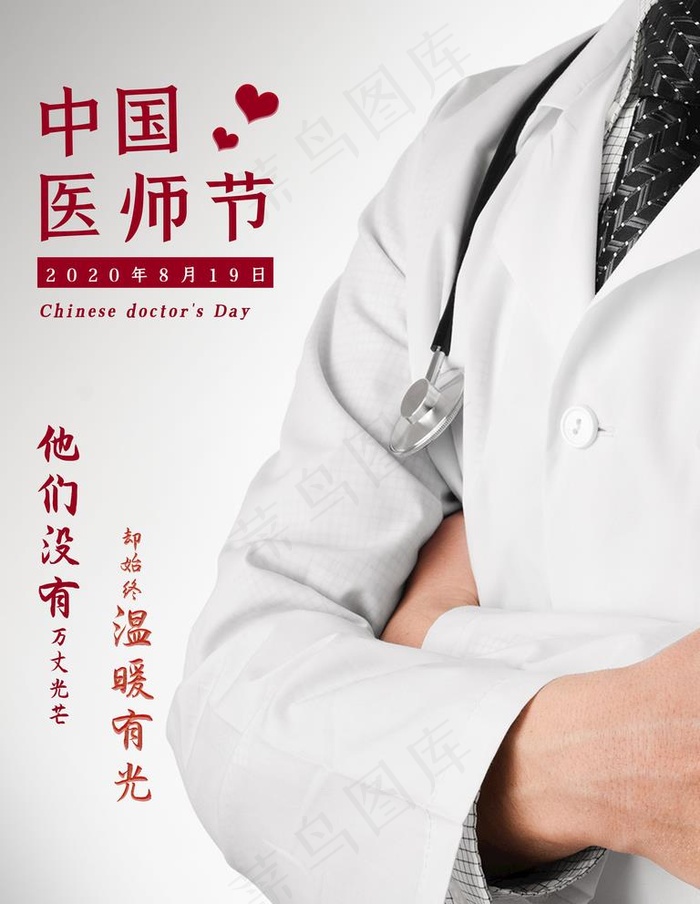 医师节图片(3543X4724(DPI:150))psd模版下载