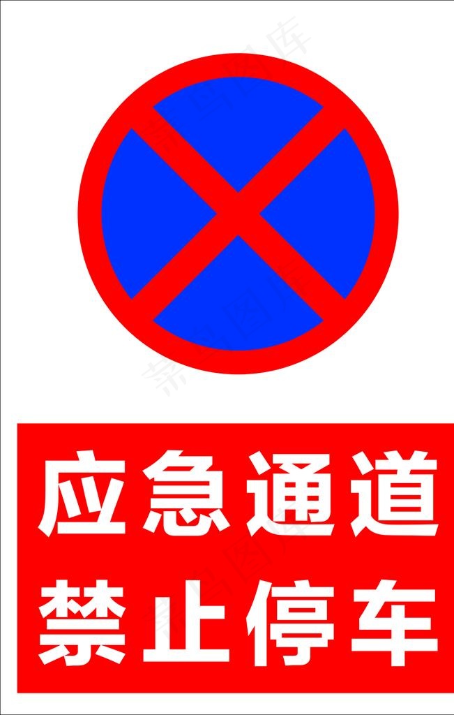 禁止停车 应急通道图片cdr矢量模版下载