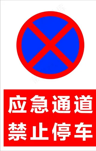 禁止停车 应急通道图片