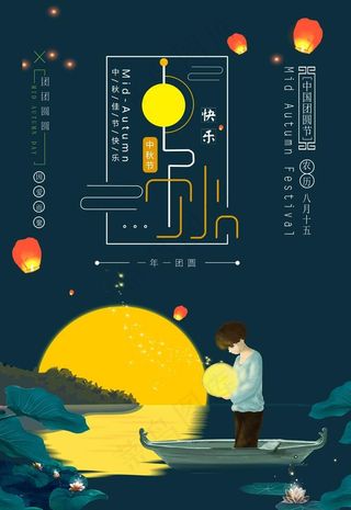 中秋海报图片