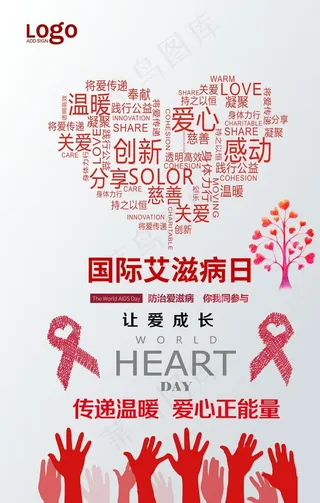 艾滋病日海报图片