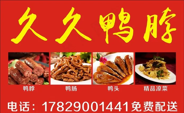 久久鸭脖图片cdr矢量模版下载