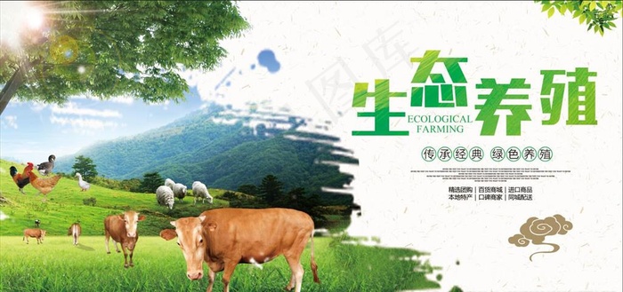 生态养殖图片(7087X3543(DPI:300))psd模版下载