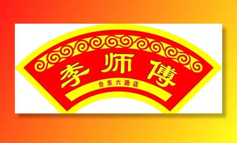 李师傅门头图片cdr矢量模版下载