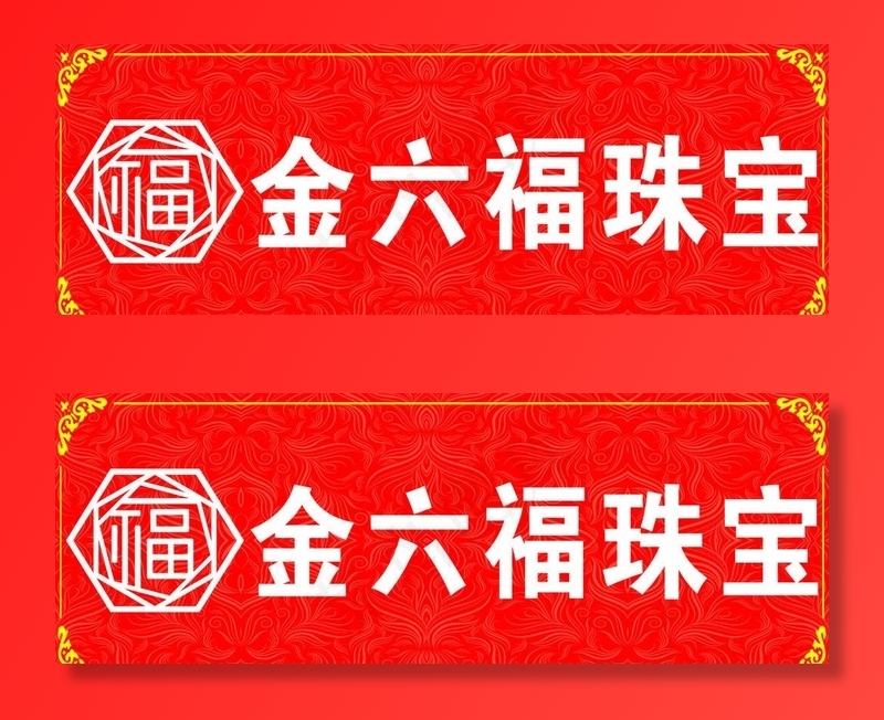 金六福珠宝图片