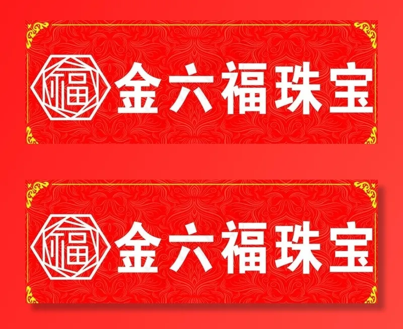 金六福珠宝图片