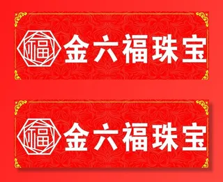 金六福珠宝图片