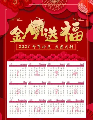 2021年台历图片