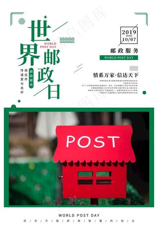 邮政日图片