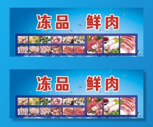 商场广告 冻品鲜肉图片