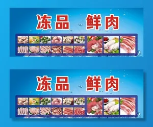 商场广告 冻品鲜肉图片