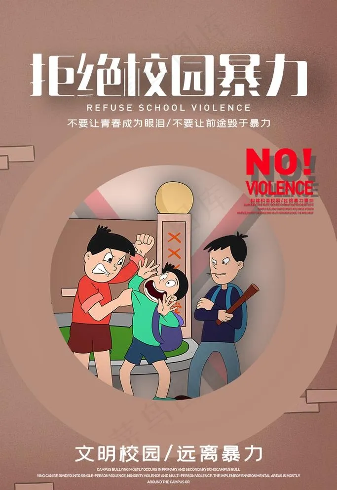 拒绝校园暴力图片psd模版下载