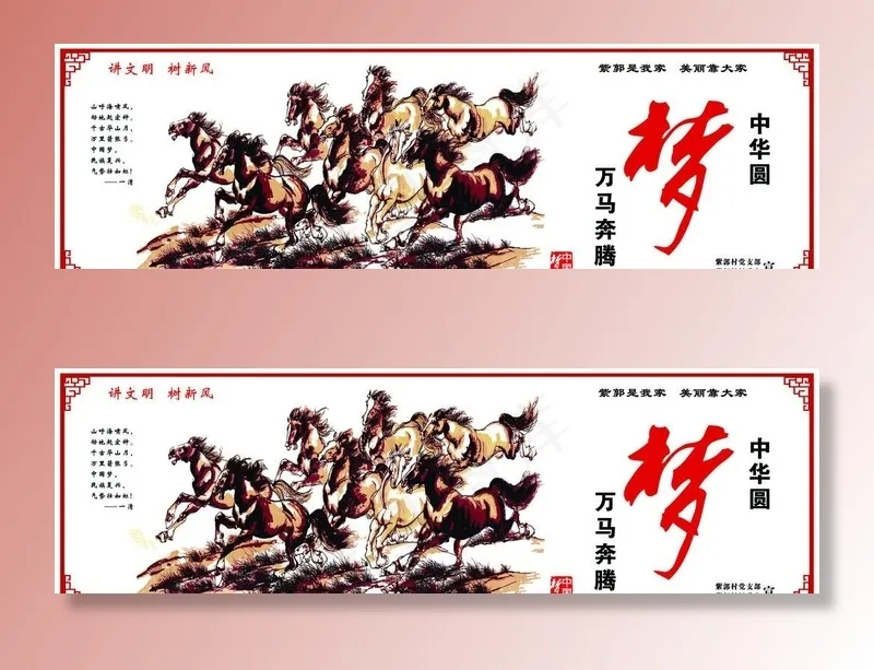 中国梦 万马奔腾图片(9449X3071(DPI:30))psd模版下载