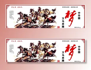 中国梦 万马奔腾图片