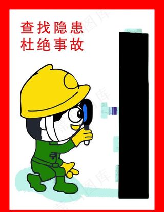 查找隐患杜绝事故图片