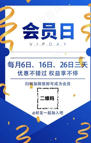 会员日海报图片