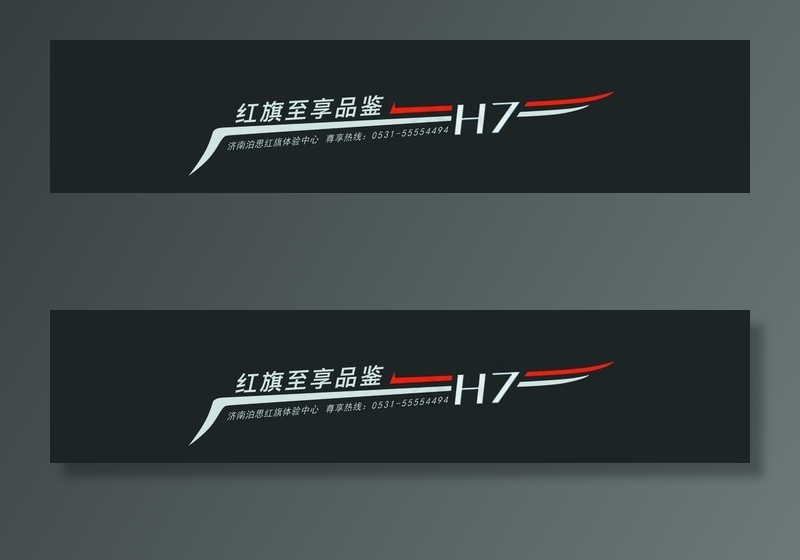 红旗H7车贴图片(17539X4385(DPI:150))psd模版下载