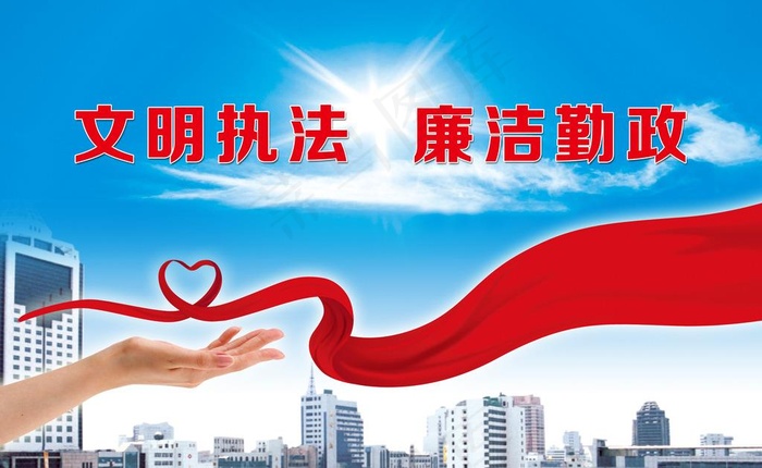 文明执法 廉洁勤政图片(4883X3150(DPI:200))psd模版下载