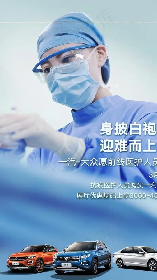 医护人员优惠购车图片(1242X1825(DPI:72))psd模版下载