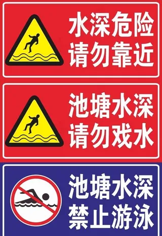 请勿戏水图片