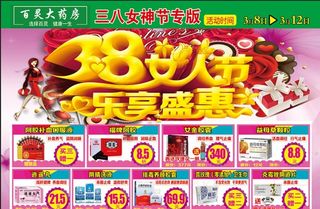 药店单页38妇女节专版图片