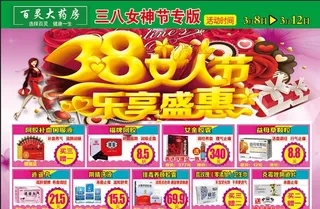 药店单页38妇女节专版图片