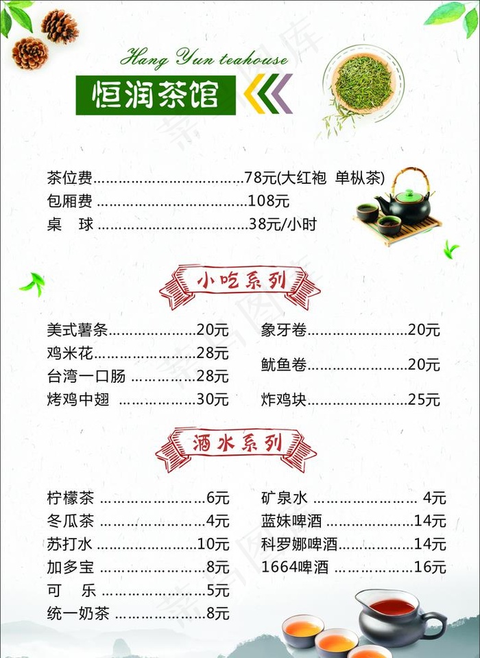 茶馆菜单图片