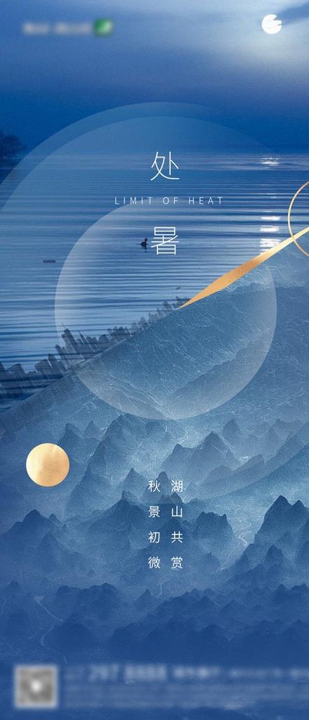 处暑海报图片(1080X2344(DPI:150))psd模版下载