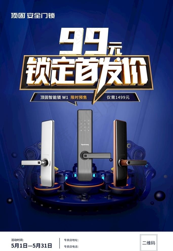 顶固指纹锁图片(3543X5315(DPI:150))psd模版下载