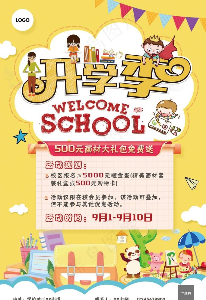 开学季 活动 大礼菜鸟图库片(1969X2953(DPI:250))psd模版下载