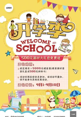 开学季 活动 大礼菜鸟图库片