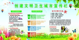 创建文明卫生城市宣传栏图片