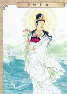 不肯去观音图片